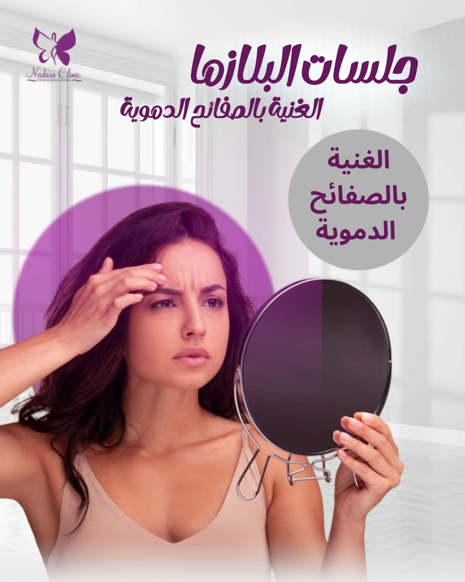 البلازما الغنية بالصفائح الدموية للوجه